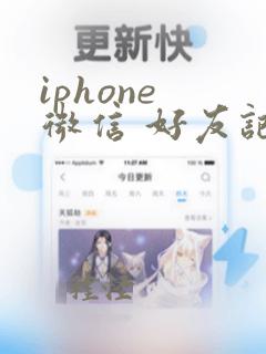 iphone 微信 好友记录误删恢复软件