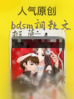 bdsm调教文推荐