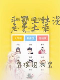 斗罗玉转漫画画免费土豪