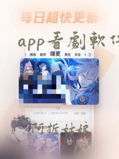 app看剧软件