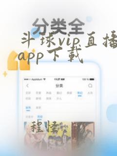 斗球vip直播app下载