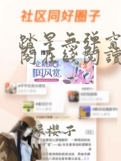 踏星无弹窗笔趣阁在线阅读