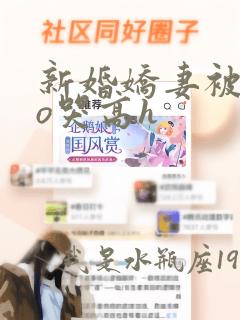 新婚娇妻被cao哭高h