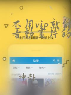 不用vip就能看动画片的软件