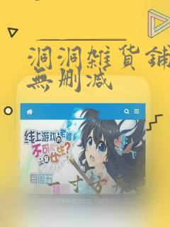 洞洞杂货铺漫画无删减