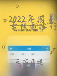 2022年国产电视剧排行榜前十名