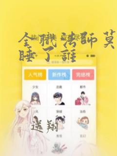 全职法师莫凡先睡了谁