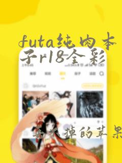 futa纯肉本子r18全彩