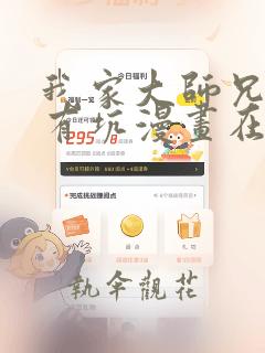 我家大师兄脑子有坑漫画在线阅读免费