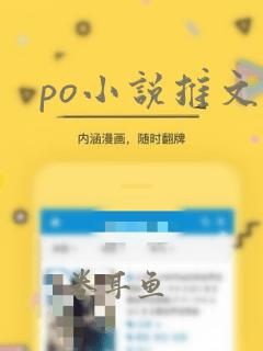 po小说推文