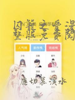 囚笼之爱漫画完整版免费阅读