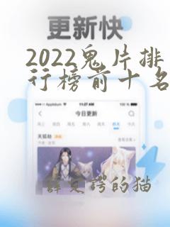 2022鬼片排行榜前十名电影