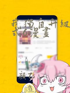 我独自升级下拉式6漫画