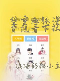 双重血脉漫画免费观看下拉式