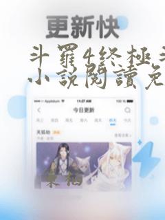 斗罗4终极斗罗小说阅读免费