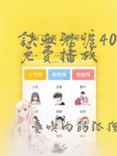 铁血淞沪40集免费播放