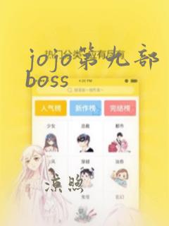 jojo第九部boss