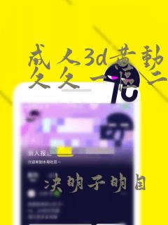 成人3d黄动漫久久一区二区