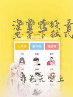 漫画在线看漫画免费下拉式