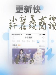 小说盖世神医陈轩在线阅读全文