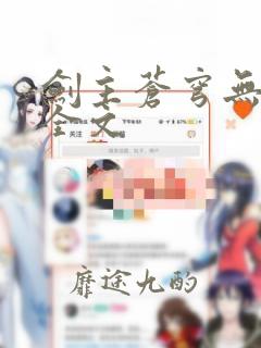 剑主苍穹无删减全文