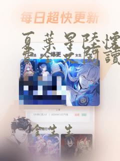 夏叶星陆怀瑾免费全文阅读