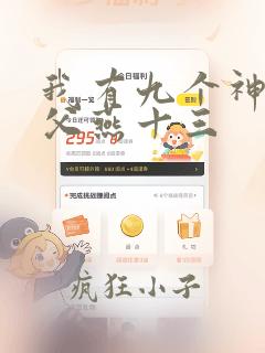 我有九个神级师父燕十三