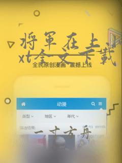 将军在上小说txt全文下载