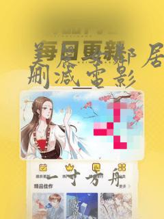 美丽女邻居3未删减电影