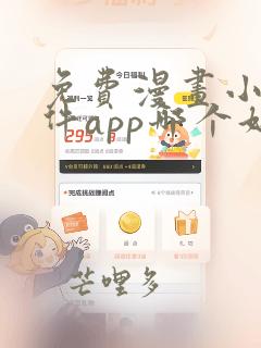 免费漫画小说软件app哪个好