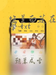 绝美白莲在线教学 txt