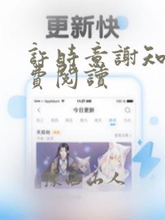 许时意谢知勉免费阅读