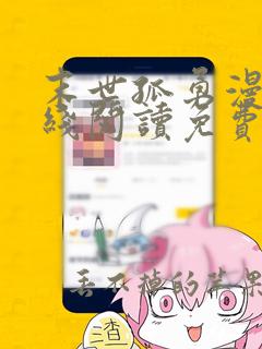 末世孤勇漫画在线阅读免费