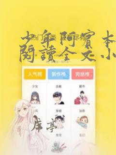 少年阿宾本全文阅读全文小说