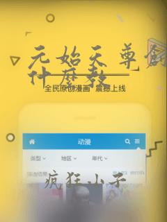 元始天尊创立的什么教