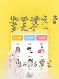 乐可漫免费画漫画大全