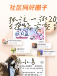 孤注一掷2023在线完整观看高清免费