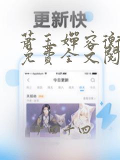 萧玉婵容衡小说免费全文阅读