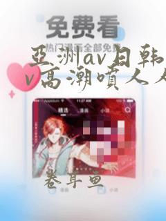 亚洲av日韩av高潮喷人人爽