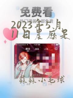 2023年5月11日农历是多少