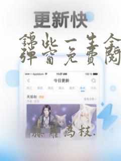 锦此一生全文无弹窗免费阅读