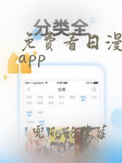 免费看日漫软件app