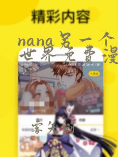 nana另一个世界免费漫画在哪里看