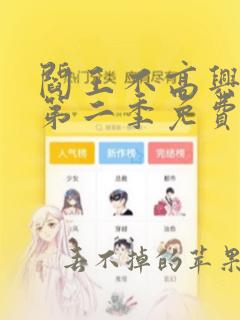 阎王不高兴漫画第二季免费阅读