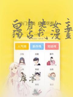 白月光女主总想独占我漫画免费阅读