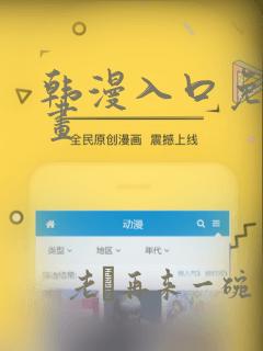 韩漫入口免费漫画