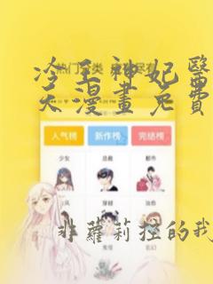 冷王神妃医手遮天漫画免费观看