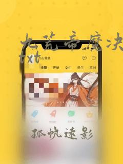 九荒帝魔决小说txt