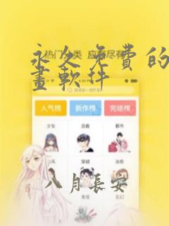 永久免费的看漫画软件