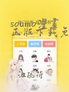 soumo漫画正版下载免费